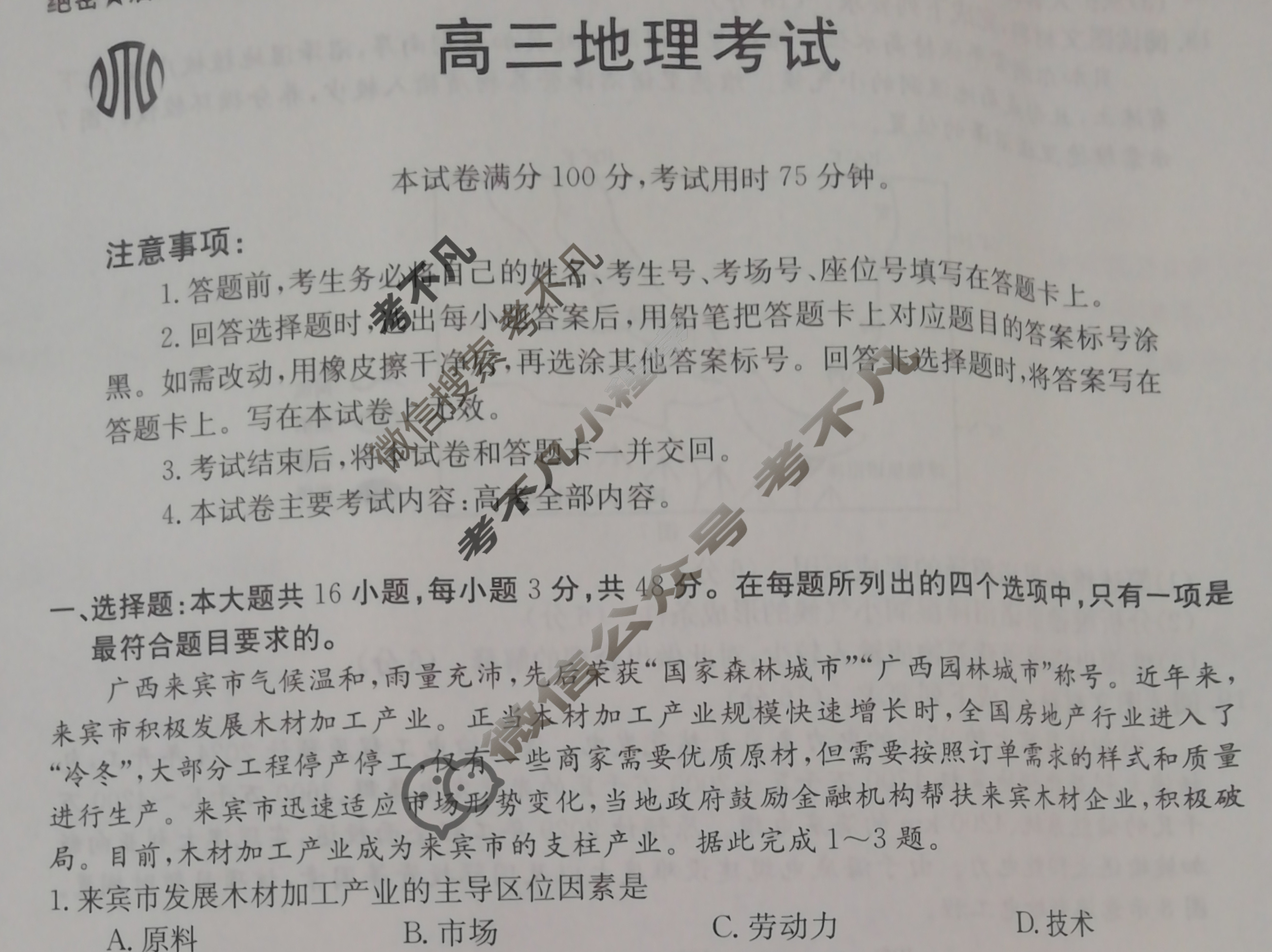 贵州省2023-2024学年高三试卷3月百万联考(按动笔)地理GZ试题