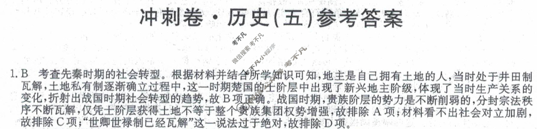 高三2024年辽宁省普通高中学业水平选择性考试冲刺压轴卷(五)5历史(辽宁)答案