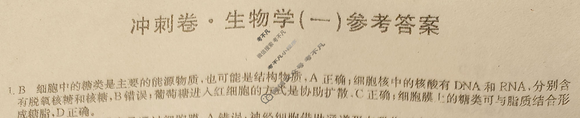 高三2024年河北省普通高中学业水平选择性考试冲刺压轴卷(一)1生物(河北)答案