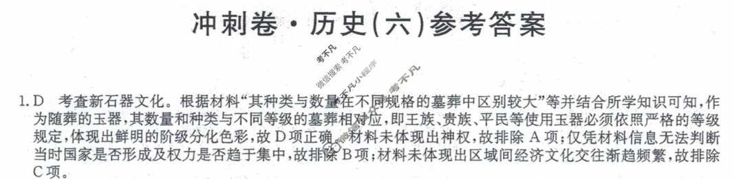 高三2024年辽宁省普通高中学业水平选择性考试冲刺压轴卷(六)6历史(辽宁)答案