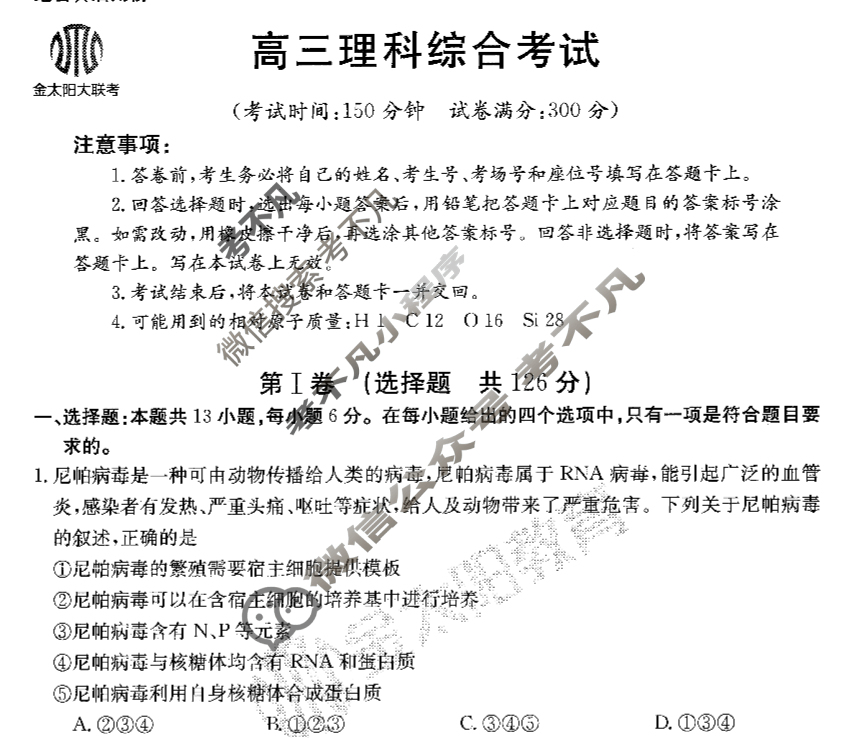 2023-2024学年高三金太阳试卷3月百万联考(算盘)理科综合HEN试题