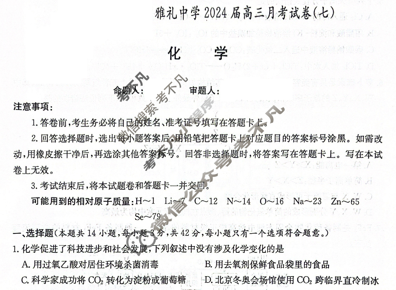 炎德英才大联考(雅礼版)雅礼中学2024届高三月考试卷(七)7化学试题