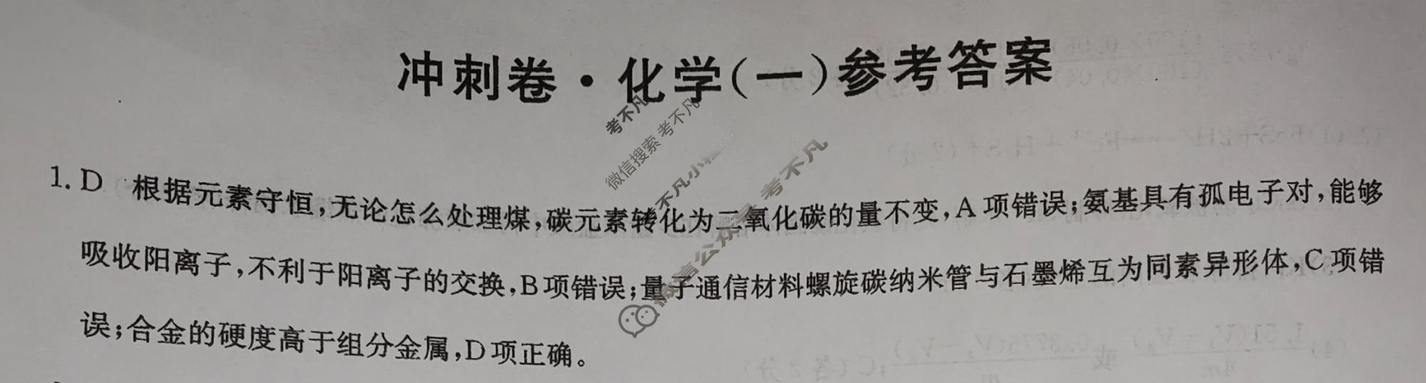 高三2024年广西壮族自治区普通高中学业水平选择性考试冲刺压轴卷(一)1化学(广西)答案