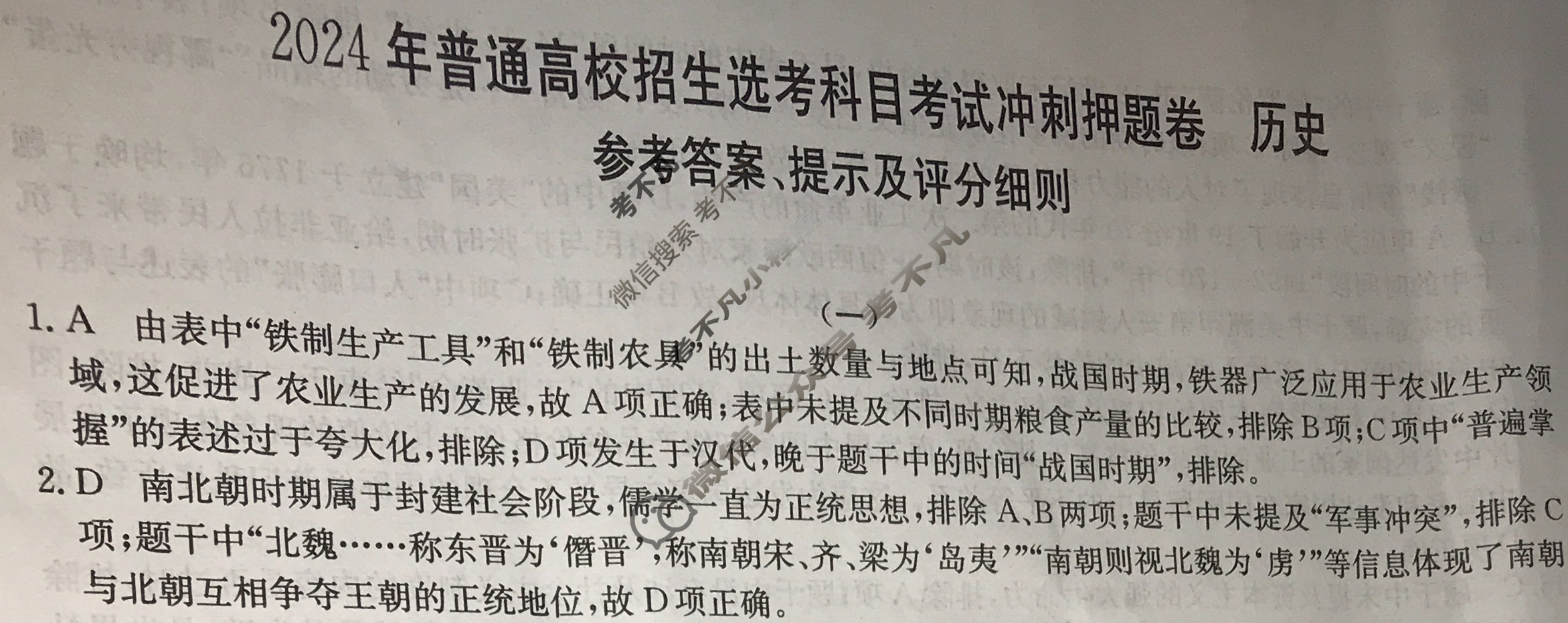 高三2024年普通高校招生选考科目考试冲刺押题卷(一)1历史AN答案