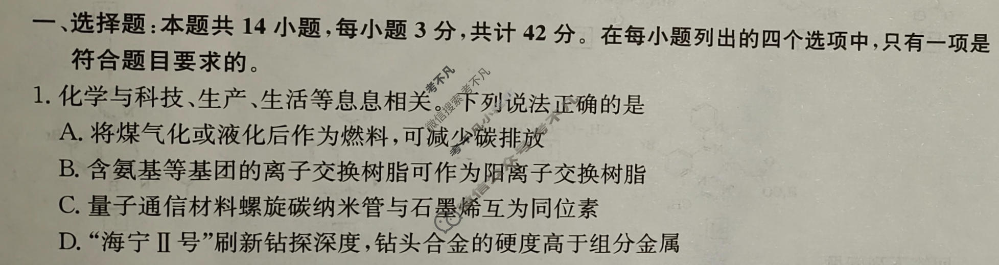 高三2024年广西壮族自治区普通高中学业水平选择性考试冲刺压轴卷(一)1化学(广西)试题