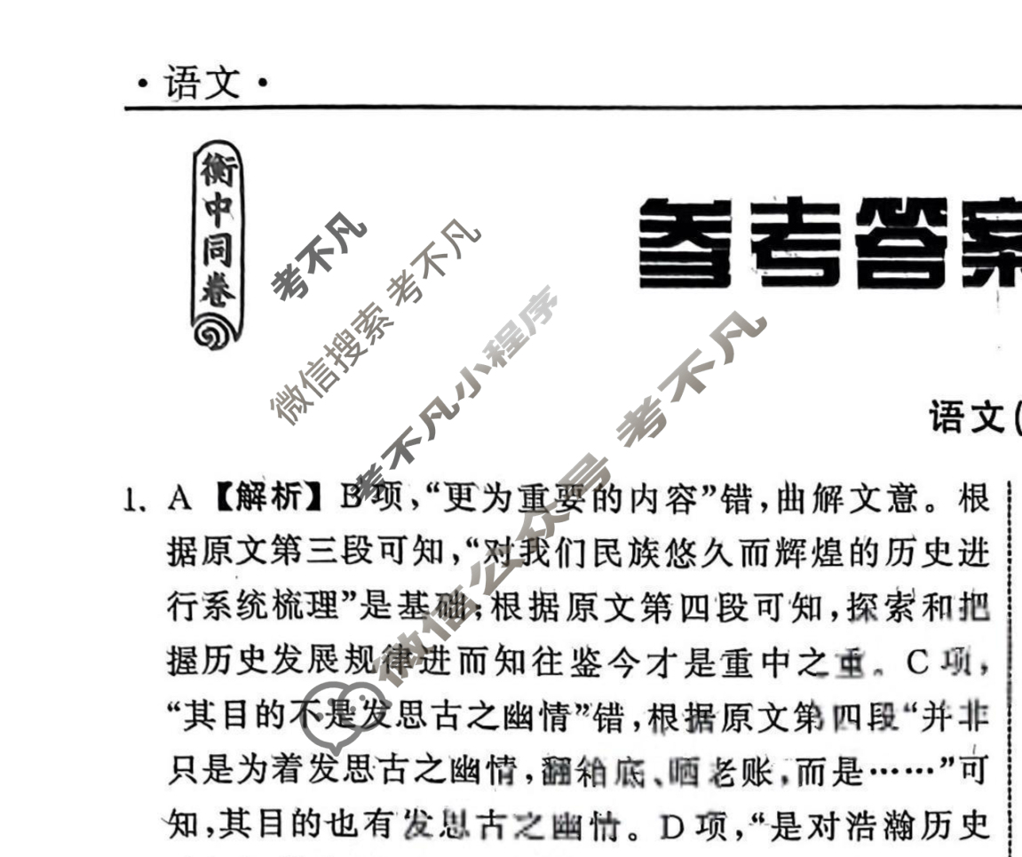 [衡中同卷]2023-2024学年度高考分科综合测试卷[全国卷]语文(一)1答案