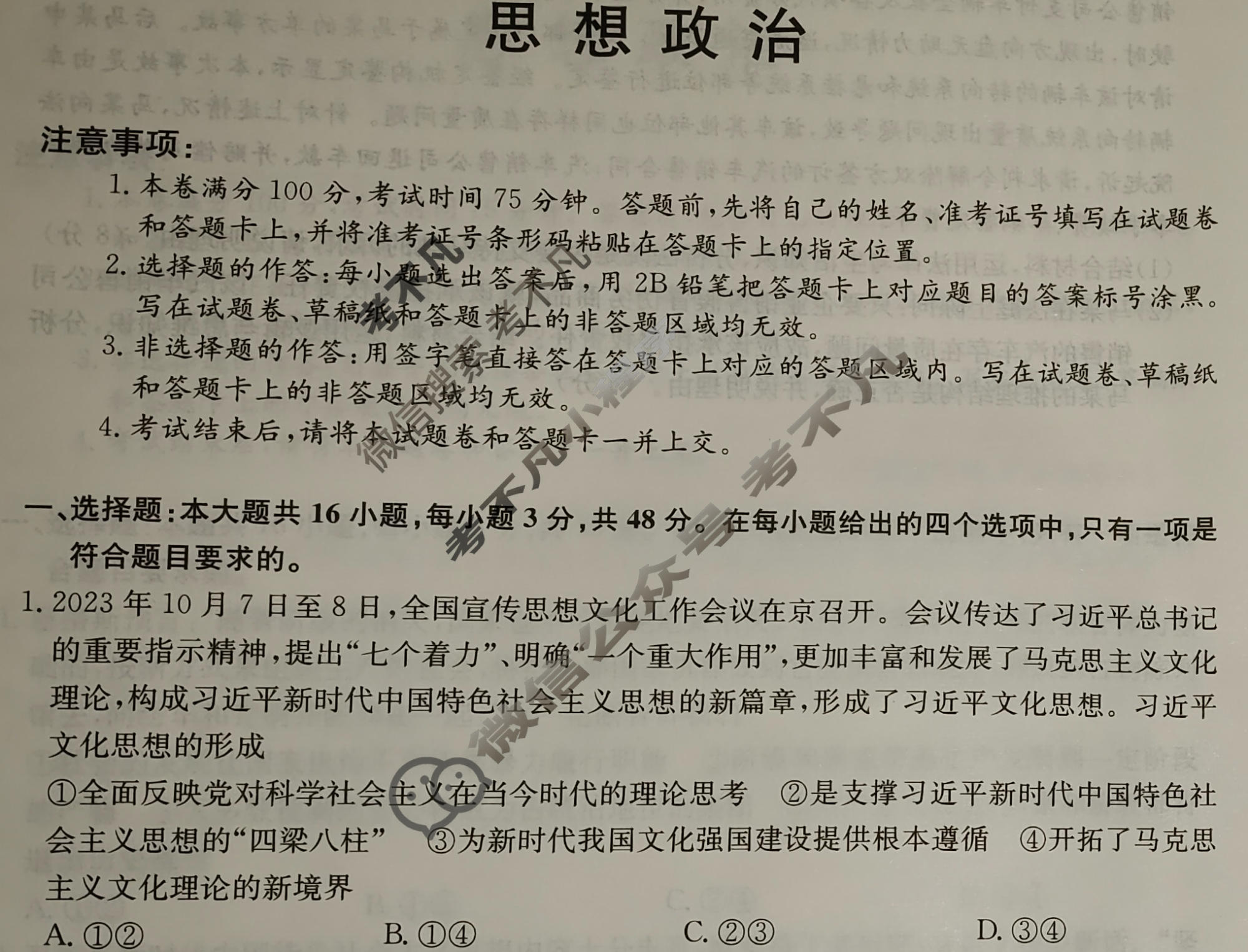 高三2024年广西壮族自治区普通高中学业水平选择性考试冲刺压轴卷(一)1政治(广西)试题