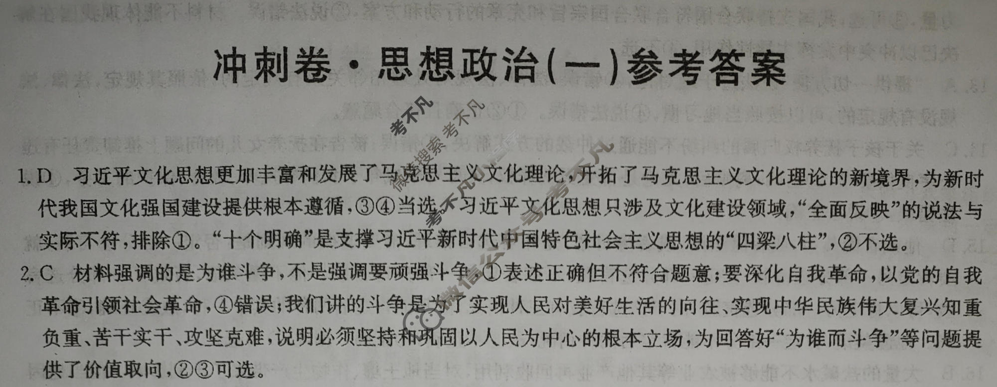 高三2024年广西壮族自治区普通高中学业水平选择性考试冲刺压轴卷(一)1政治(广西)答案