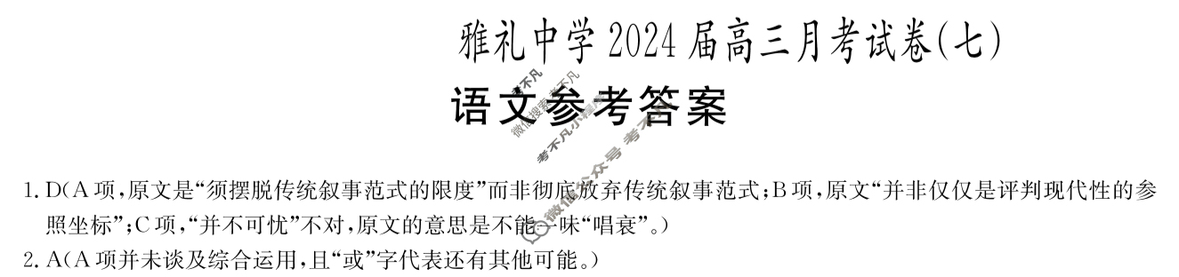 炎德英才大联考(雅礼版)雅礼中学2024届高三月考试卷(七)7语文答案