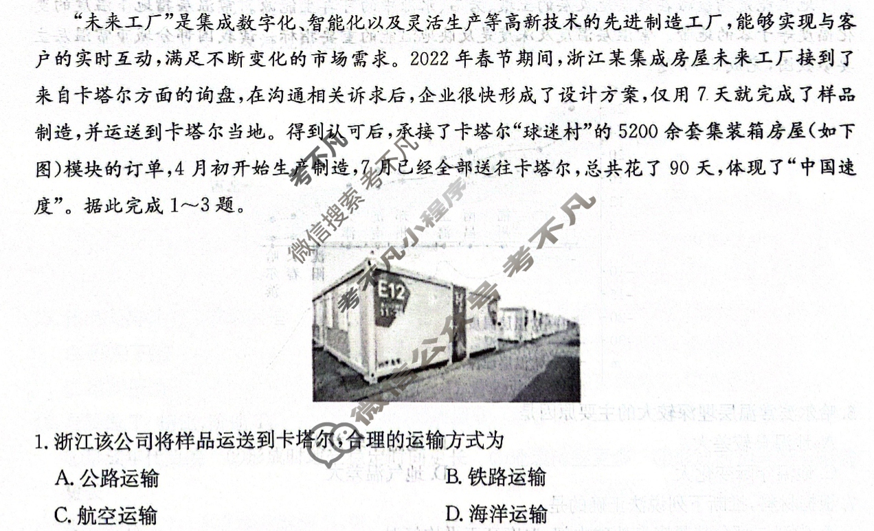 炎德英才大联考(雅礼版)雅礼中学2024届高三月考试卷(七)7地理试题