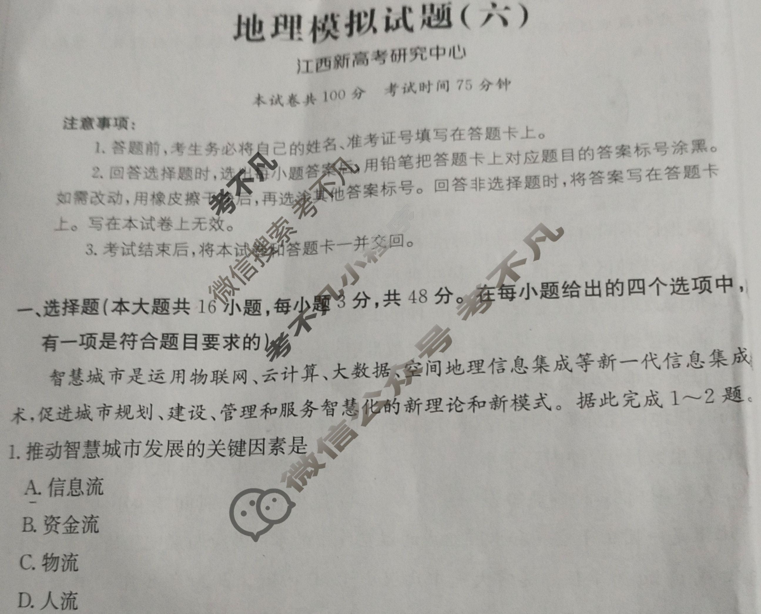 江西省2024年普通高中学业水平选择性考试·地理(六)6[24·(新高考)ZX·MNJ·地理·JX]试题