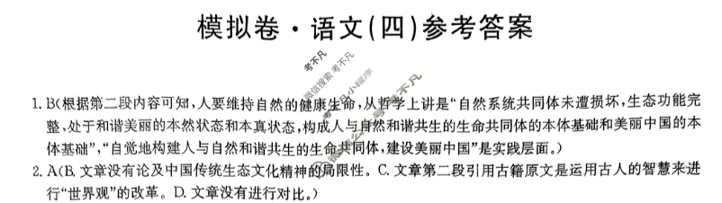 高三2024年普通高等学校招生全国统一考试·仿真模拟卷(四)4语文答案
