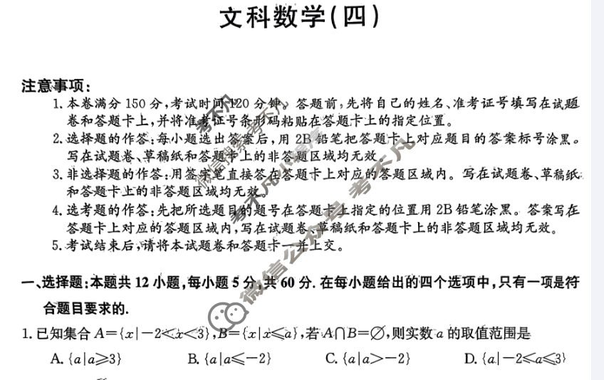 高三2024年普通高等学校招生全国统一考试·仿真模拟卷(四)4文科数学试题