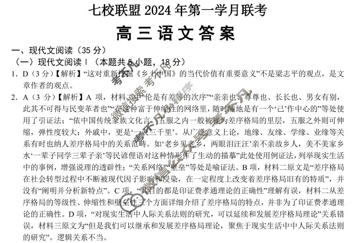 [重庆市]七校联盟2024年高三下学期第一学月联考语文答案