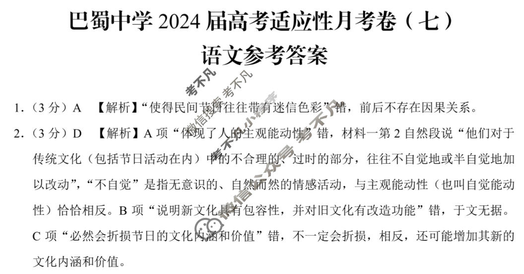 重庆巴蜀中学2024届高考适应性月考(七)7语文答案