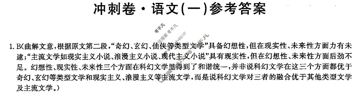 高三2024年全国高考冲刺压轴卷(一)1语文(老高考)答案
