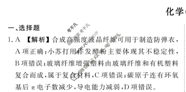2024年衡水金卷先享题 高三一轮复习夯基卷[湖北专版]化学(一)1答案