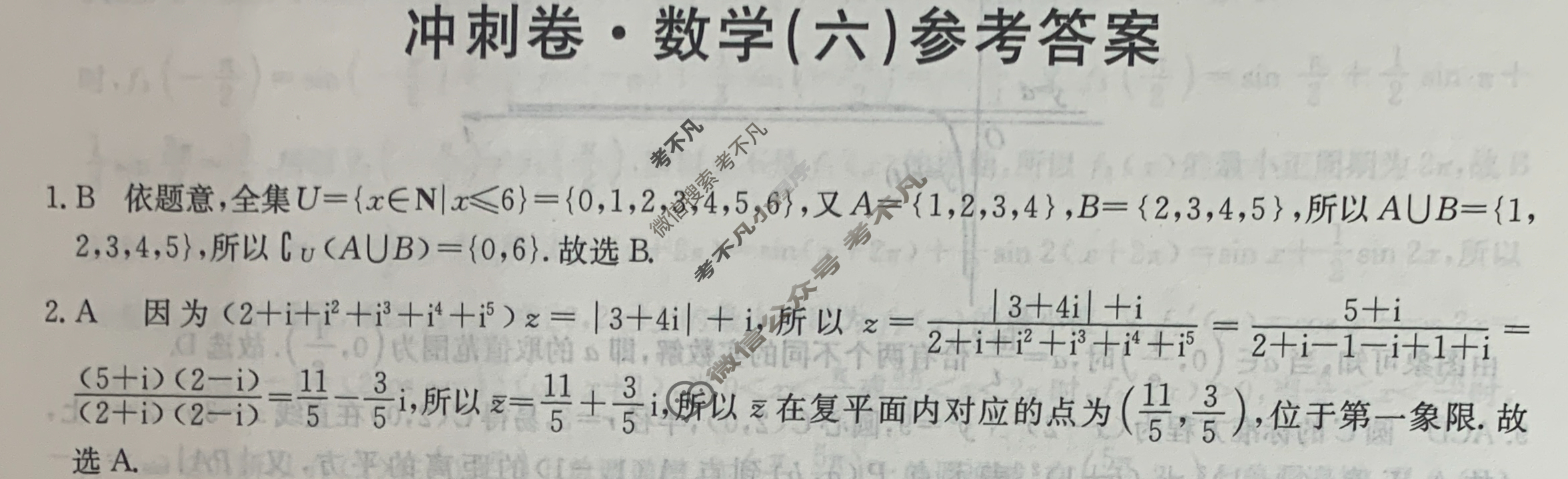 高三2024年全国高考冲刺压轴卷(六)6数学(新课标)答案