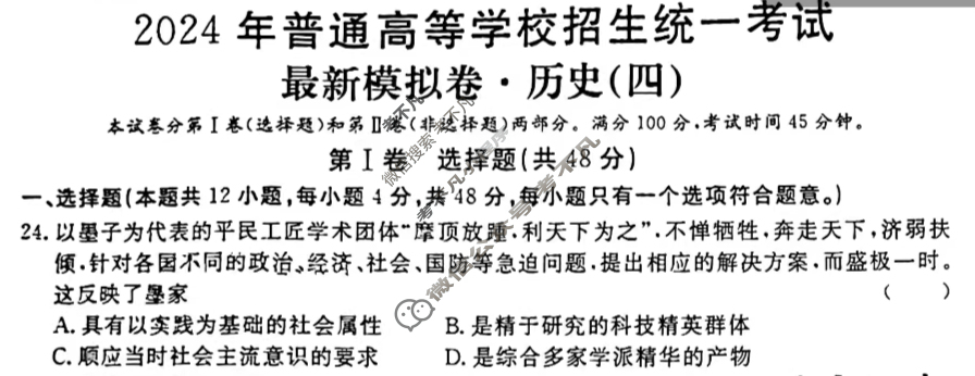 高三2024年普通高等学校招生统一考试 S4·最新模拟卷(四)4历史S4试题