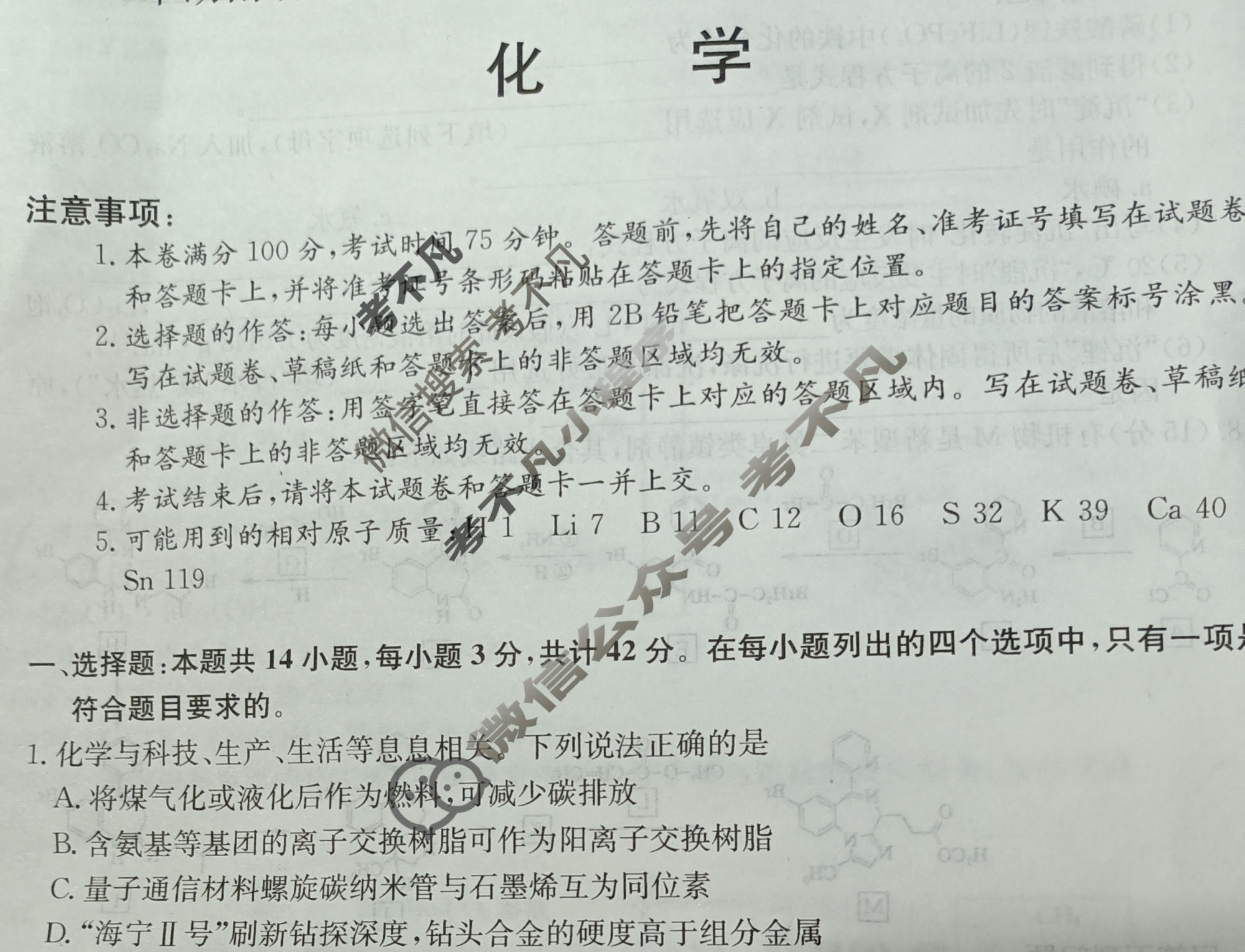 高三2024年湖南省普通高中学业水平选择性考试冲刺压轴卷(一)1化学(湖南)试题