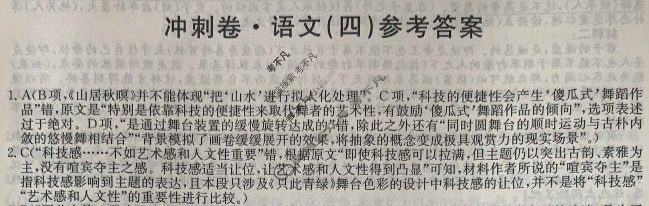 高三2024年全国高考冲刺压轴卷(四)4语文(新课标)答案