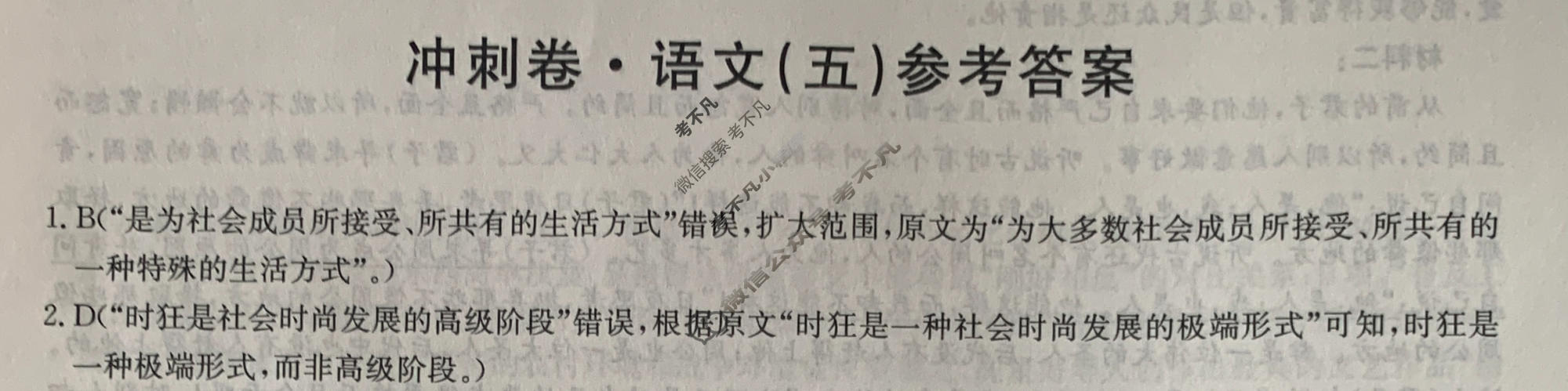 高三2024年全国高考冲刺压轴卷(五)5语文(新课标)答案