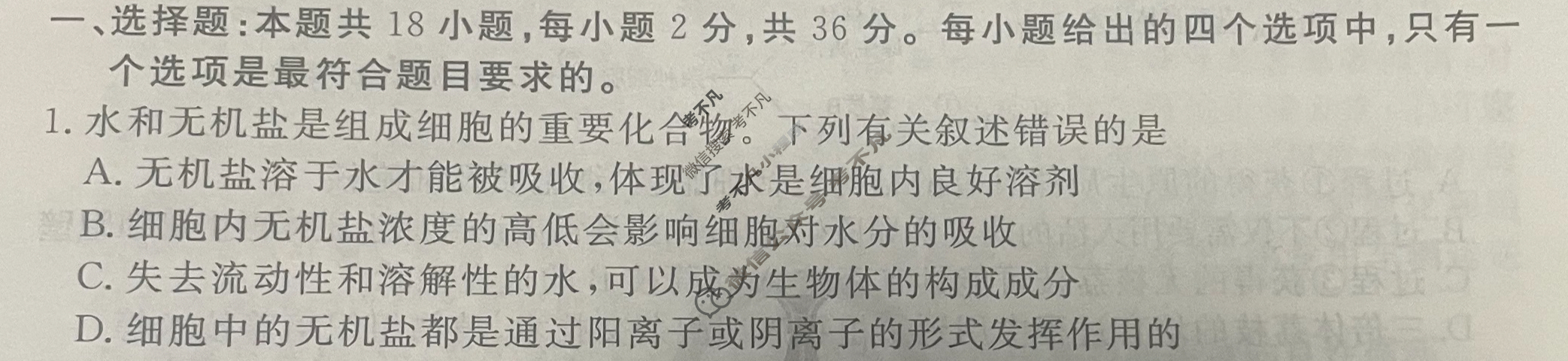 衡水金卷先享题(摸底卷) 2023-2024学年度高三一轮复习摸底测试卷[湖北专版] 生物学(一)1试题