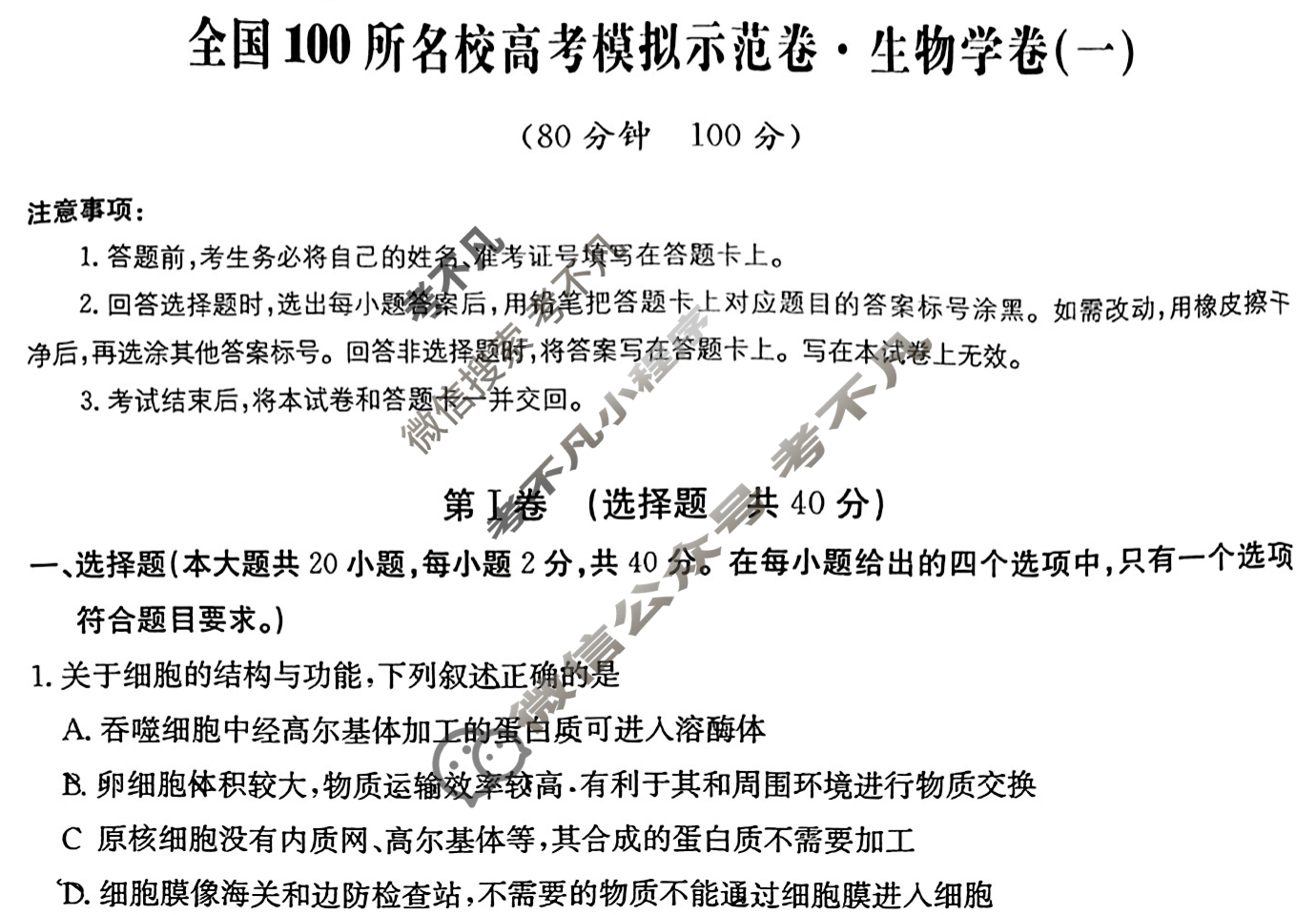 2024年全国100所名校高考模拟示范卷·生物学(一)1[24新教材老高考·ZX·MNJ·生物学·Y]试题