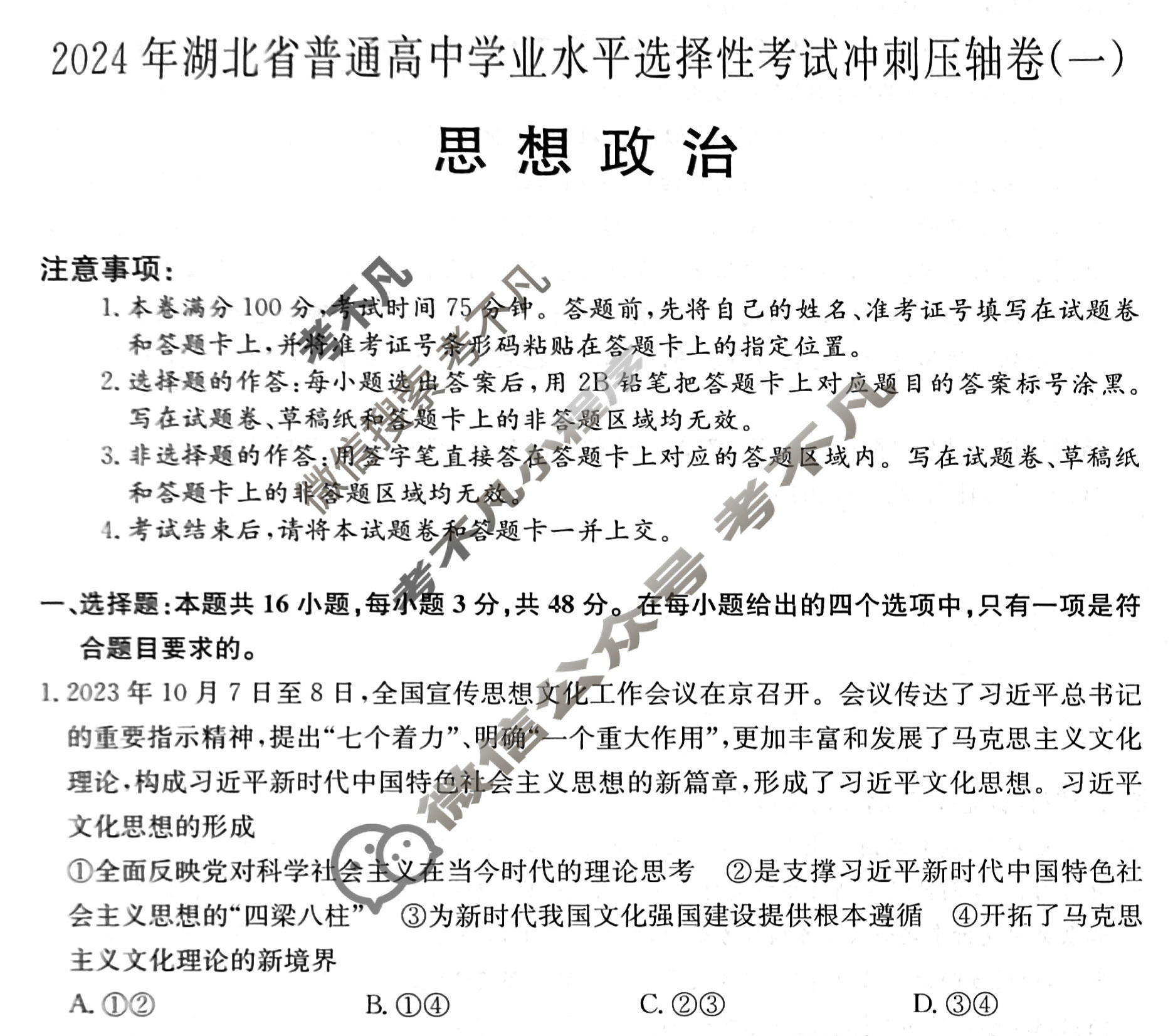 高三2024年湖北省普通高中学业水平选择性考试冲刺压轴卷(一)1政治(湖北)试题