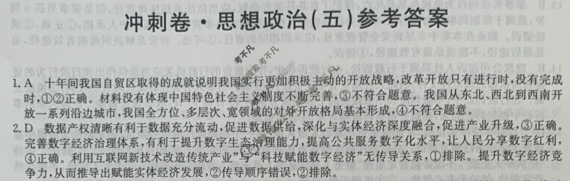 高三2024年江西省普通高中学业水平选择性考试冲刺压轴卷(五)5政治(江西)答案