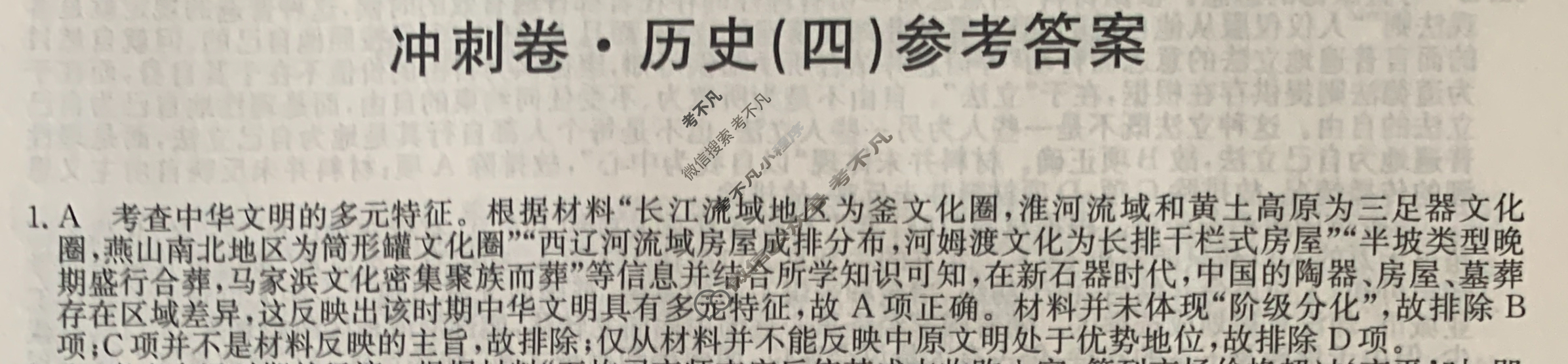高三2024年江西省普通高中学业水平选择性考试冲刺压轴卷(四)4历史(江西)答案
