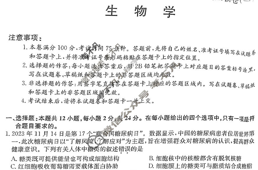 高三2024年湖南省普通高中学业水平选择性考试冲刺压轴卷(一)1生物(湖南)试题