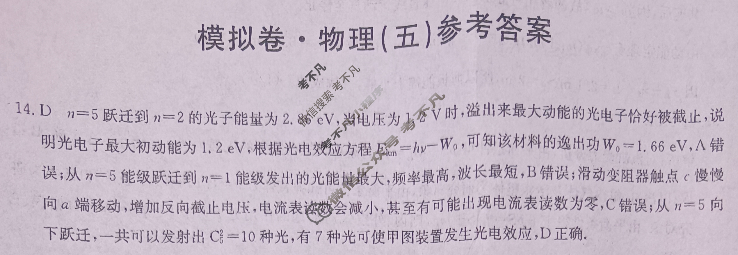 高三2024年普通高等学校招生全国统一考试·仿真模拟卷(五)5理科综合答案