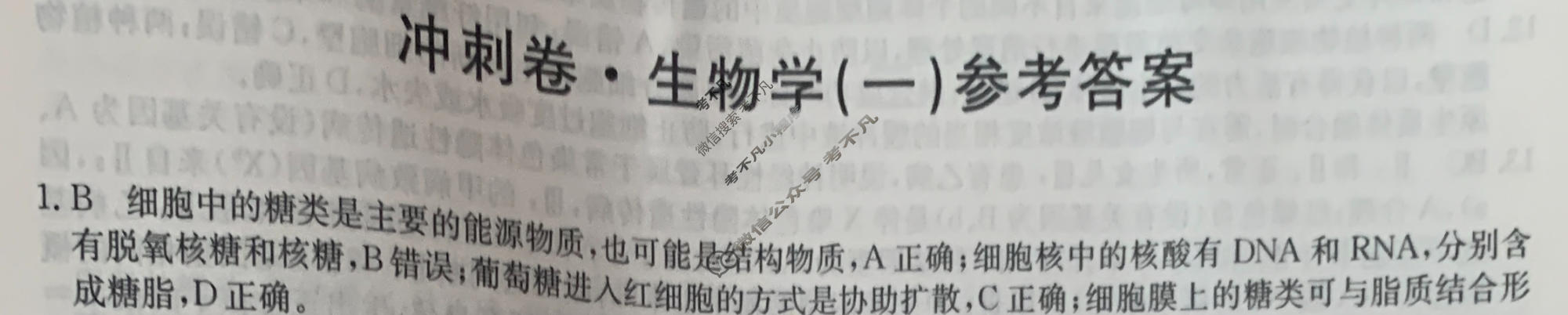 高三2024年江西省普通高中学业水平选择性考试冲刺压轴卷(一)1生物(江西)答案