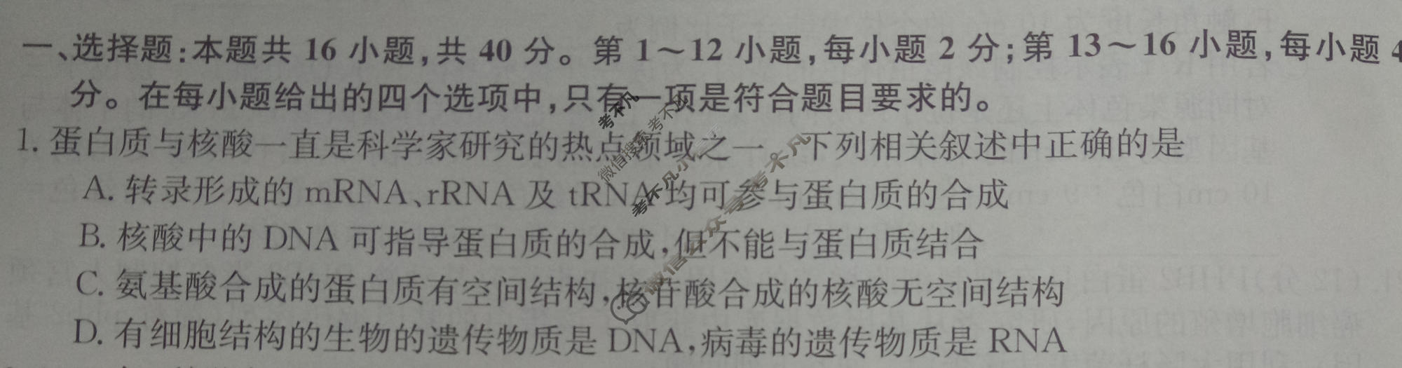 高三2024高考名校导航冲刺金卷(一)1生物试题