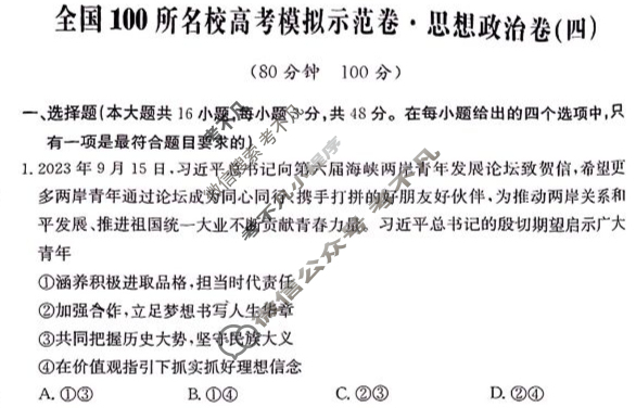 2024年全国100所名校高考模拟示范卷·思想政治(四)4[24新教材老高考·ZX·MNJ·思想政治·QG]试题