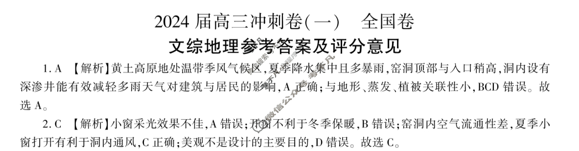 [百师联盟]2024届高三冲刺卷(一)1文科综合(全国卷)答案