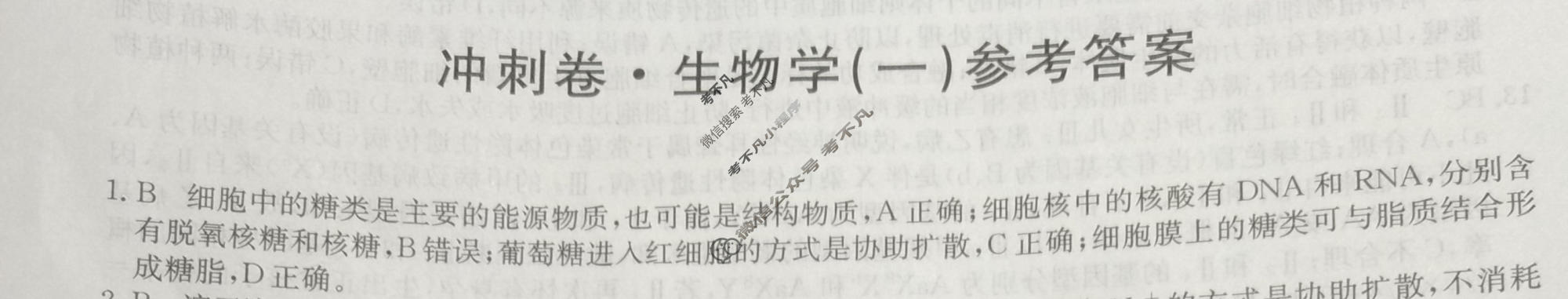 高三2024年湖南省普通高中学业水平选择性考试冲刺压轴卷(一)1生物(湖南)答案