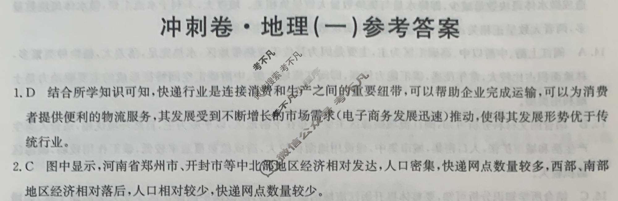 高三2024年江西省普通高中学业水平选择性考试冲刺压轴卷(一)1地理(江西)答案