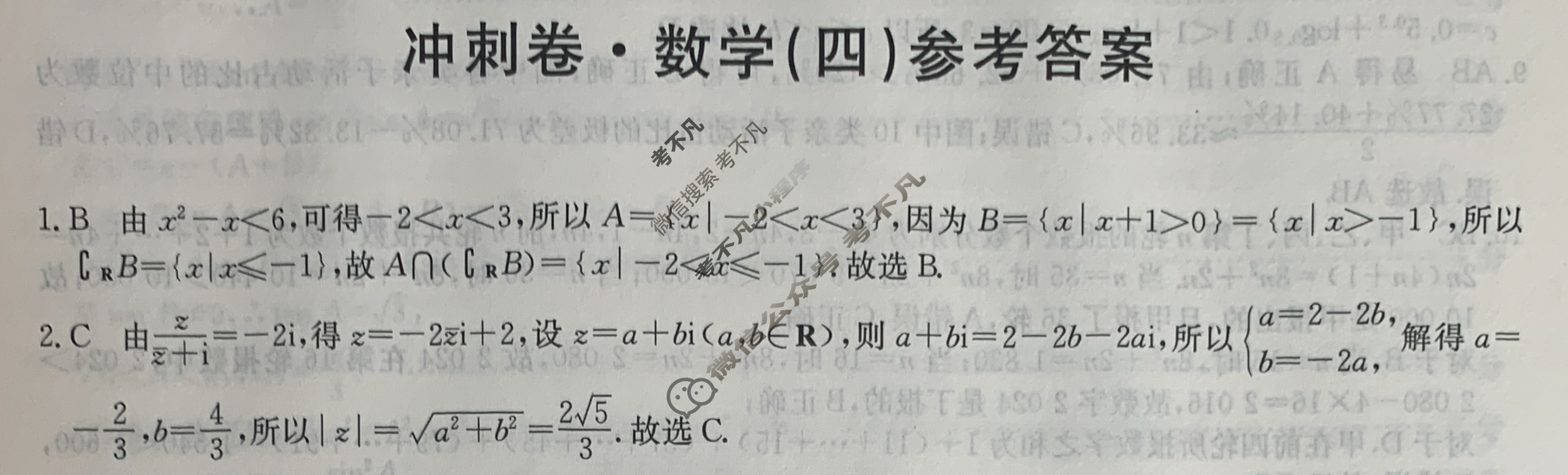 高三2024年全国高考冲刺压轴卷(四)4数学(新课标)答案