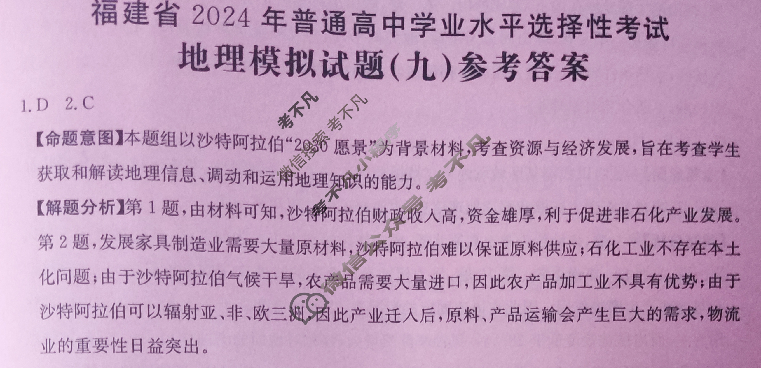 福建省2024年普通高中学业水平选择性考试·地理(九)9[24·(新高考)ZX·MNJ·地理·FJ]答案