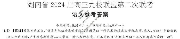 湖南省2024届高三九校联盟第二次联考语文答案