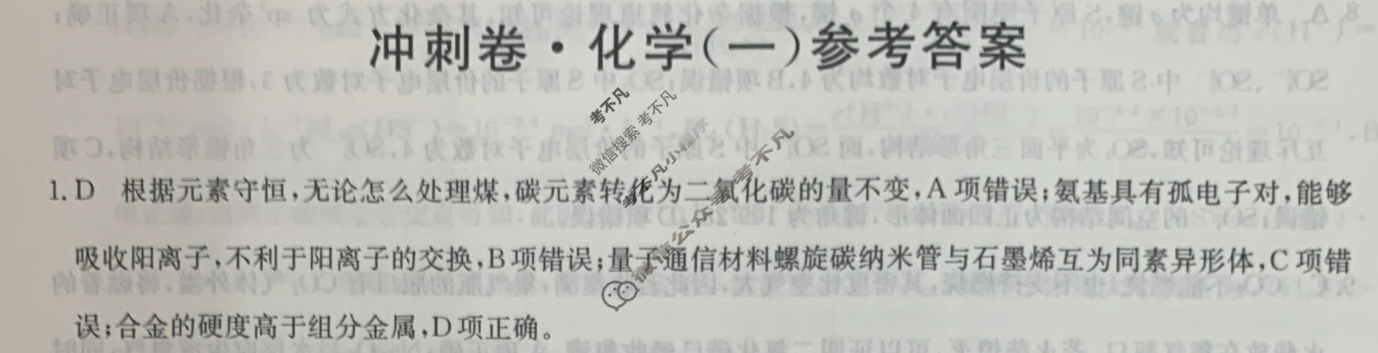 高三2024年江西省普通高中学业水平选择性考试冲刺压轴卷(一)1化学(江西)答案