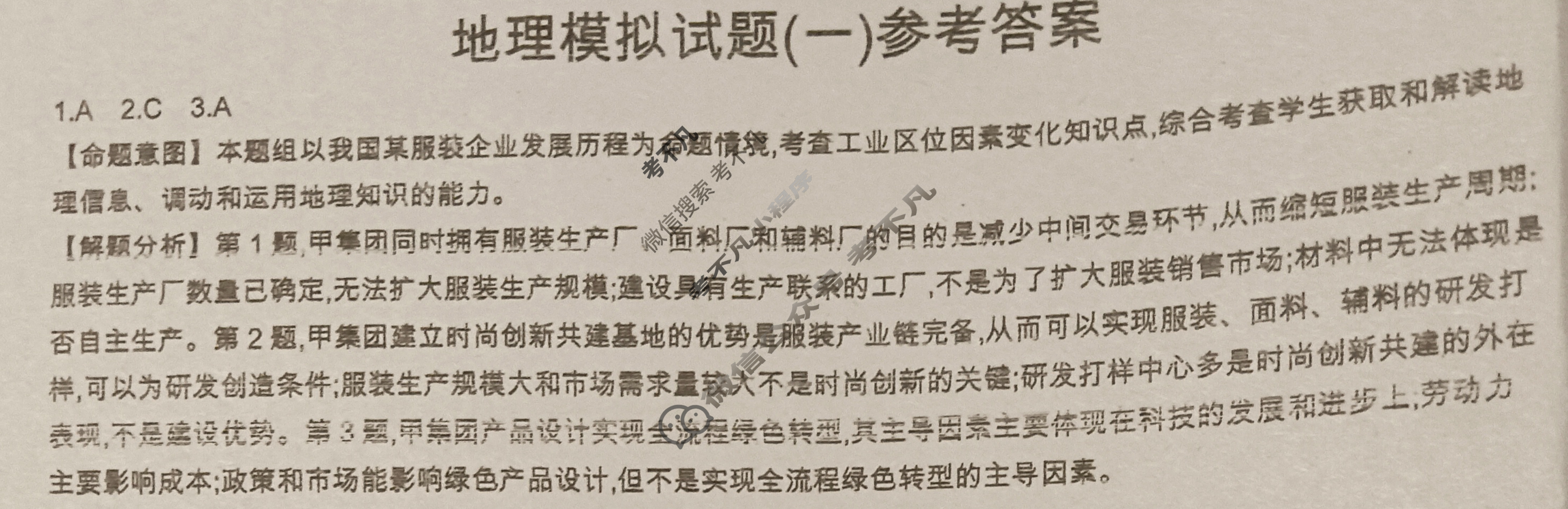 福建省2024年普通高中学业水平选择性考试·地理(一)1[24·(新高考)ZX·MNJ·地理·FJ]答案