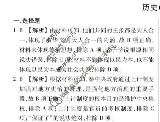 2024年衡水金卷先享题 高三一轮复习夯基卷[湖北专版]历史(二)2答案