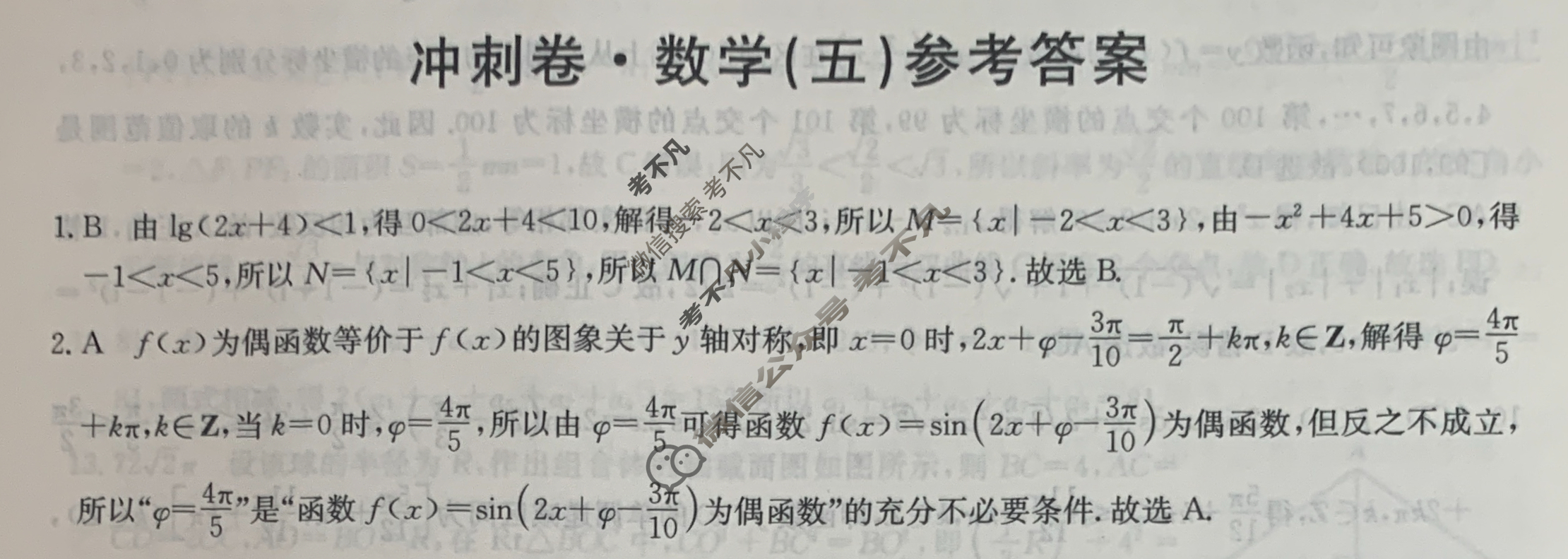 高三2024年全国高考冲刺压轴卷(五)5数学(新课标)答案