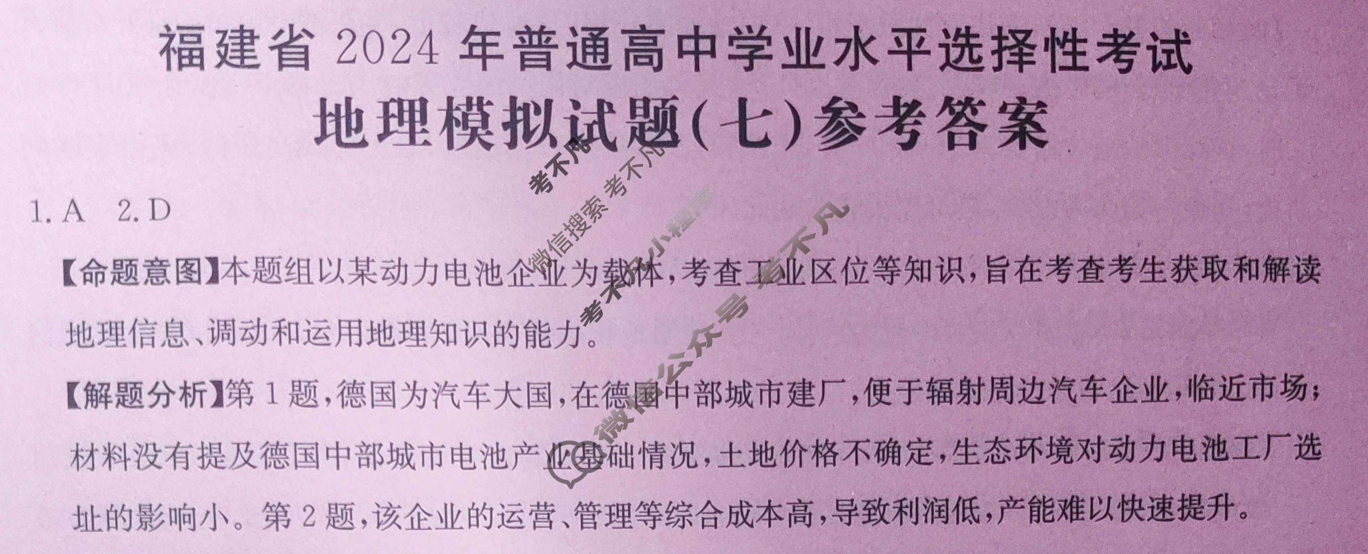 福建省2024年普通高中学业水平选择性考试·地理(七)7[24·(新高考)ZX·MNJ·地理·FJ]试题