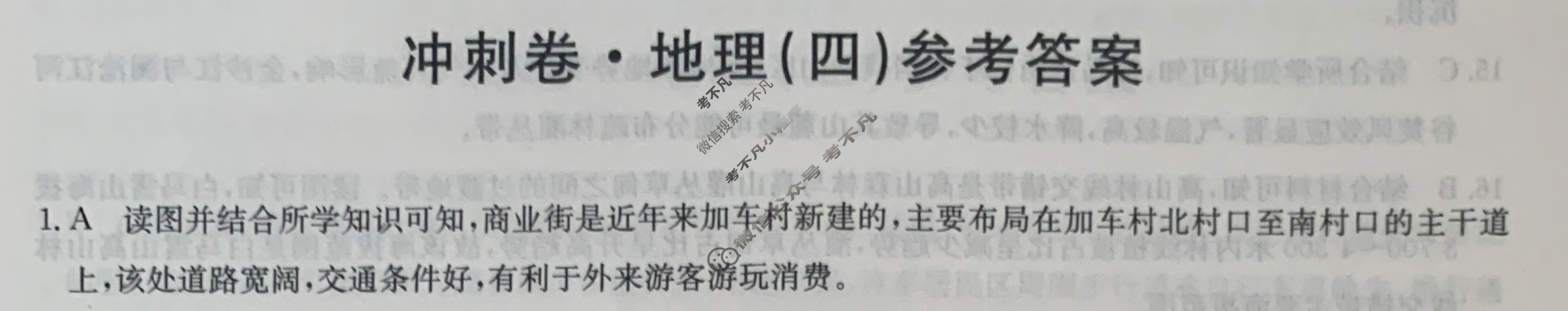 高三2024年江西省普通高中学业水平选择性考试冲刺压轴卷(四)4地理(江西)答案