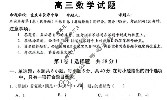 [重庆市]七校联盟2024年高三下学期第一学月联考数学试题