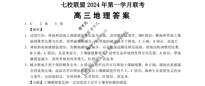 [重庆市]七校联盟2024年高三下学期第一学月联考地理答案